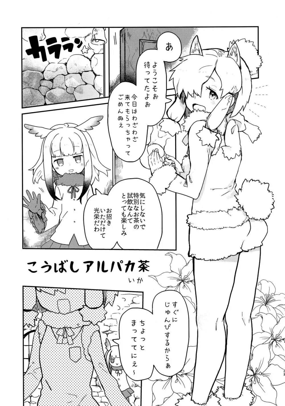 ふわああぁ!いらっしゃあい!裏・いやしのアルパカさん合同 Page.33