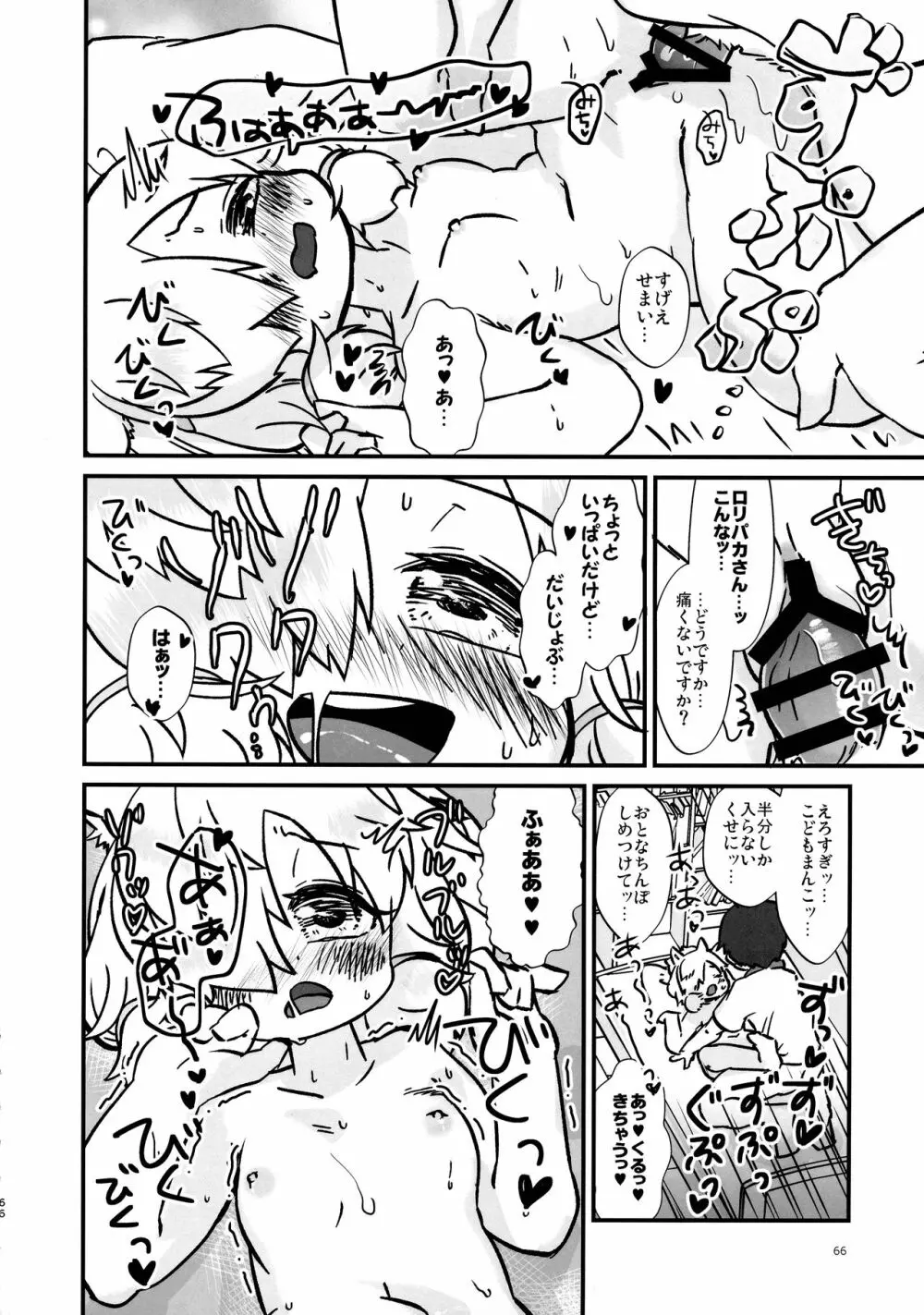 ふわああぁ!いらっしゃあい!裏・いやしのアルパカさん合同 Page.66