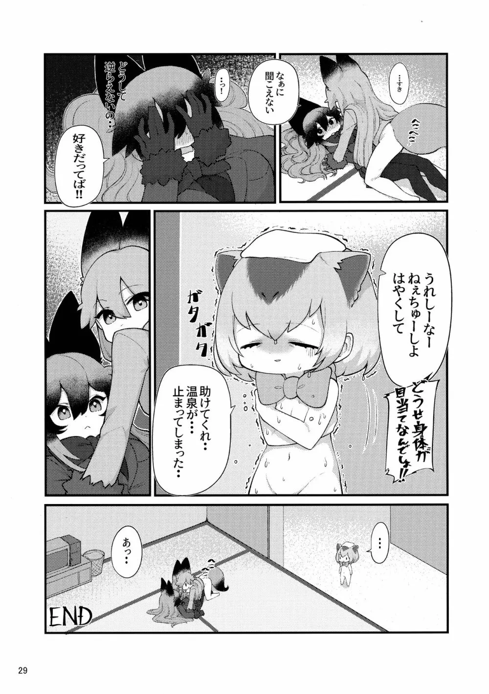 けもシコ!兜合わせ合同 Page.28