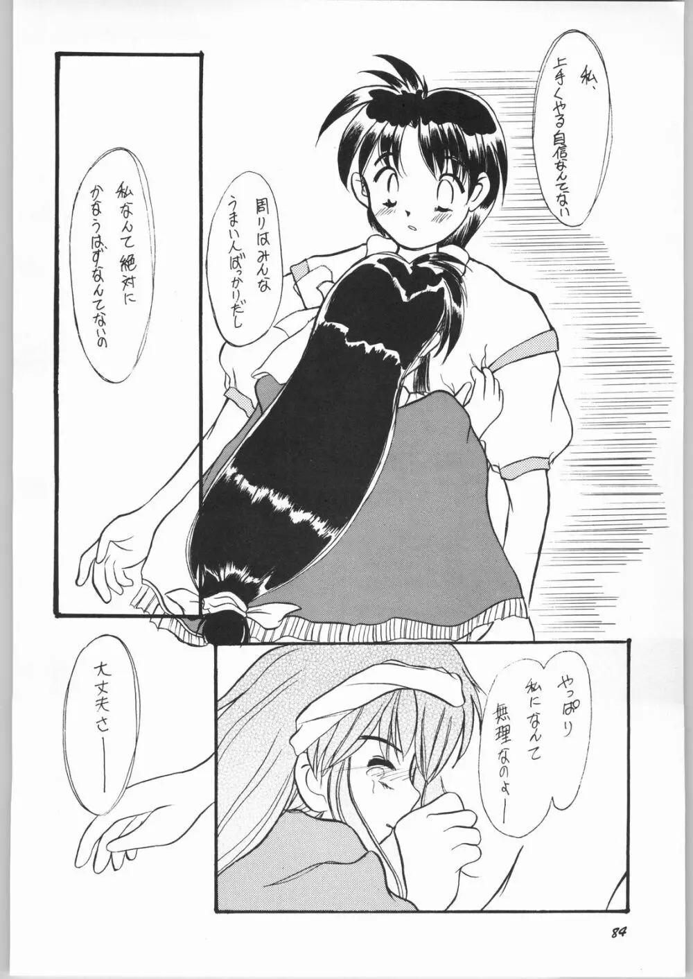 悠久休暇ツヴァイ Page.83