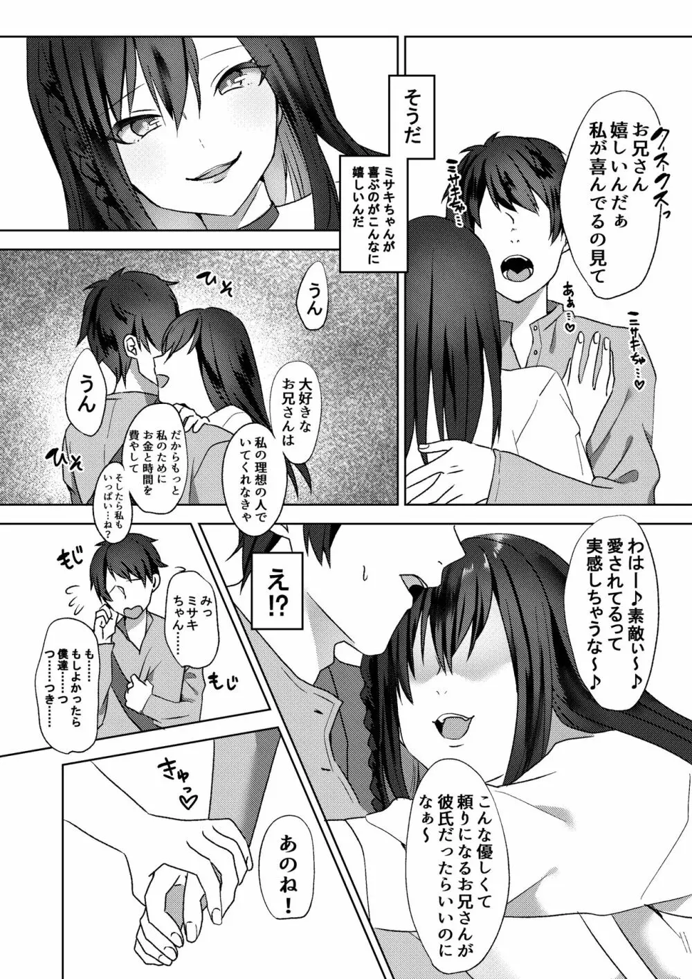 初めての貢ぎマゾ化調教 ～ミサキルート～ Page.11