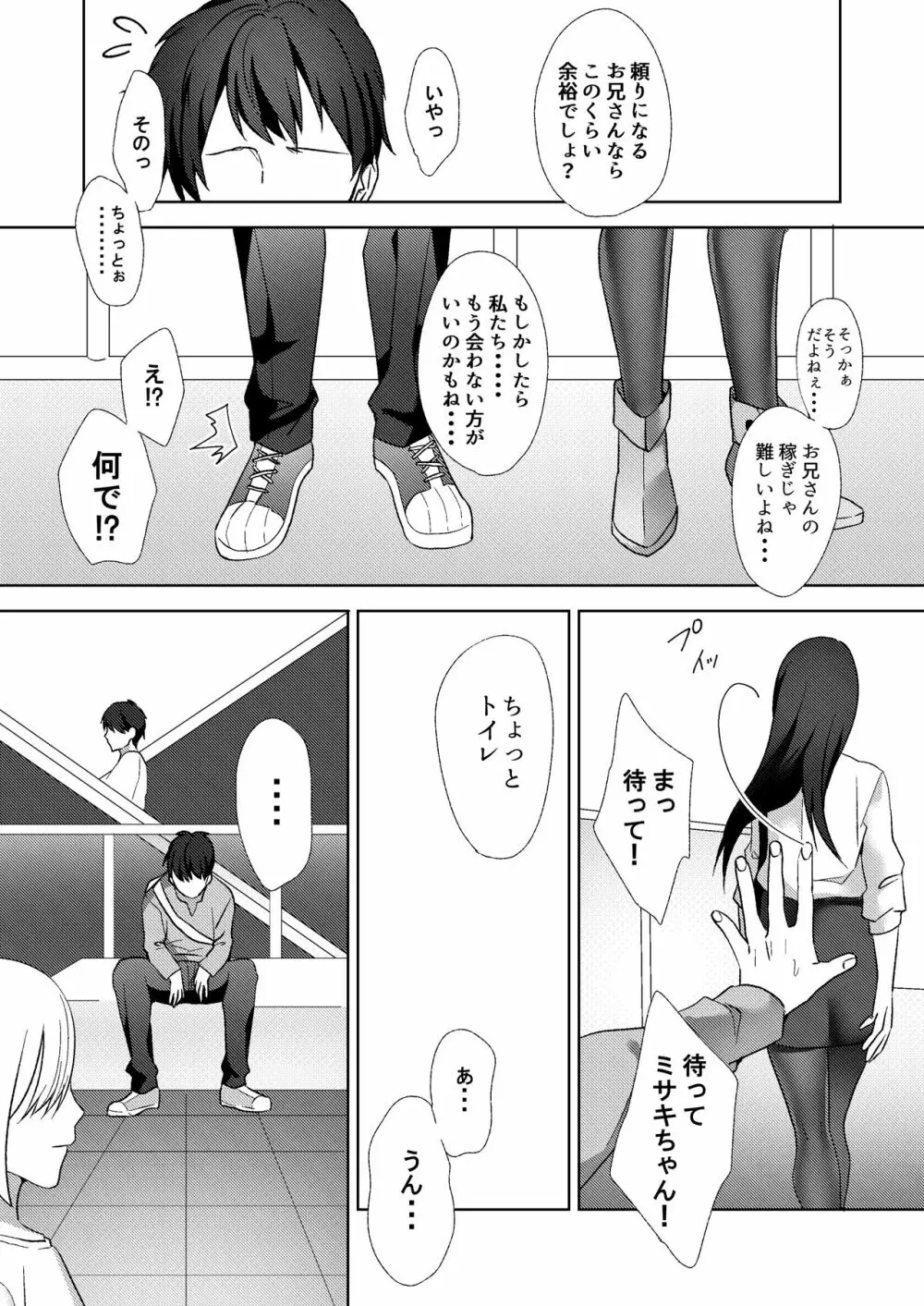 初めての貢ぎマゾ化調教 ～ミサキルート～ Page.6