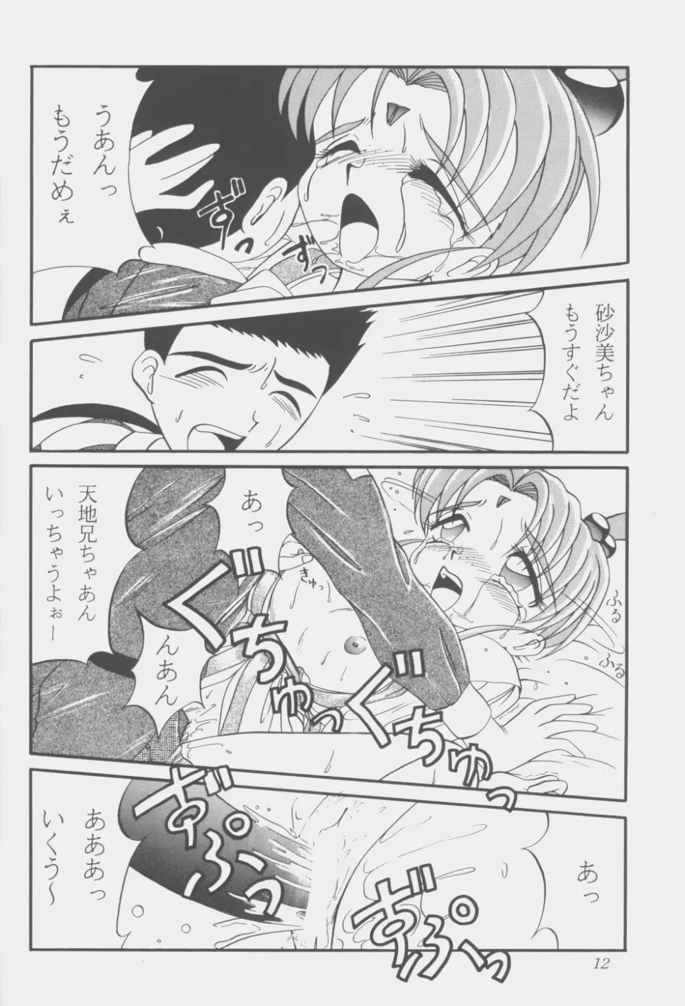 (C53) [こいけ屋 (わさビーフ) PRETTY LEMON (天地無用!) Page.11