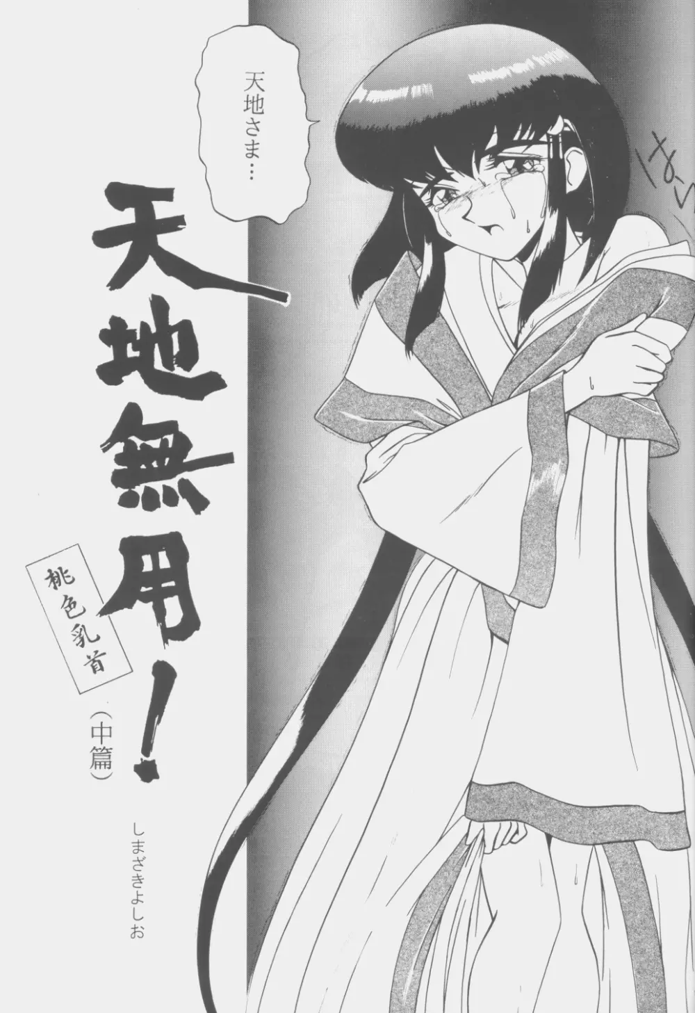 (C53) [こいけ屋 (わさビーフ) PRETTY LEMON (天地無用!) Page.14