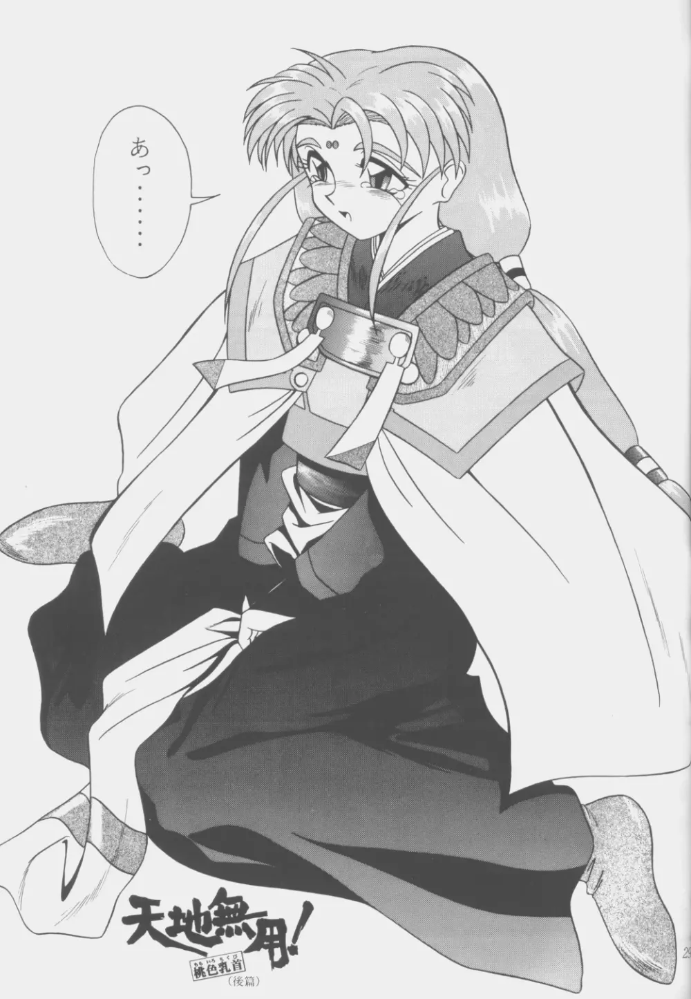 (C53) [こいけ屋 (わさビーフ) PRETTY LEMON (天地無用!) Page.28