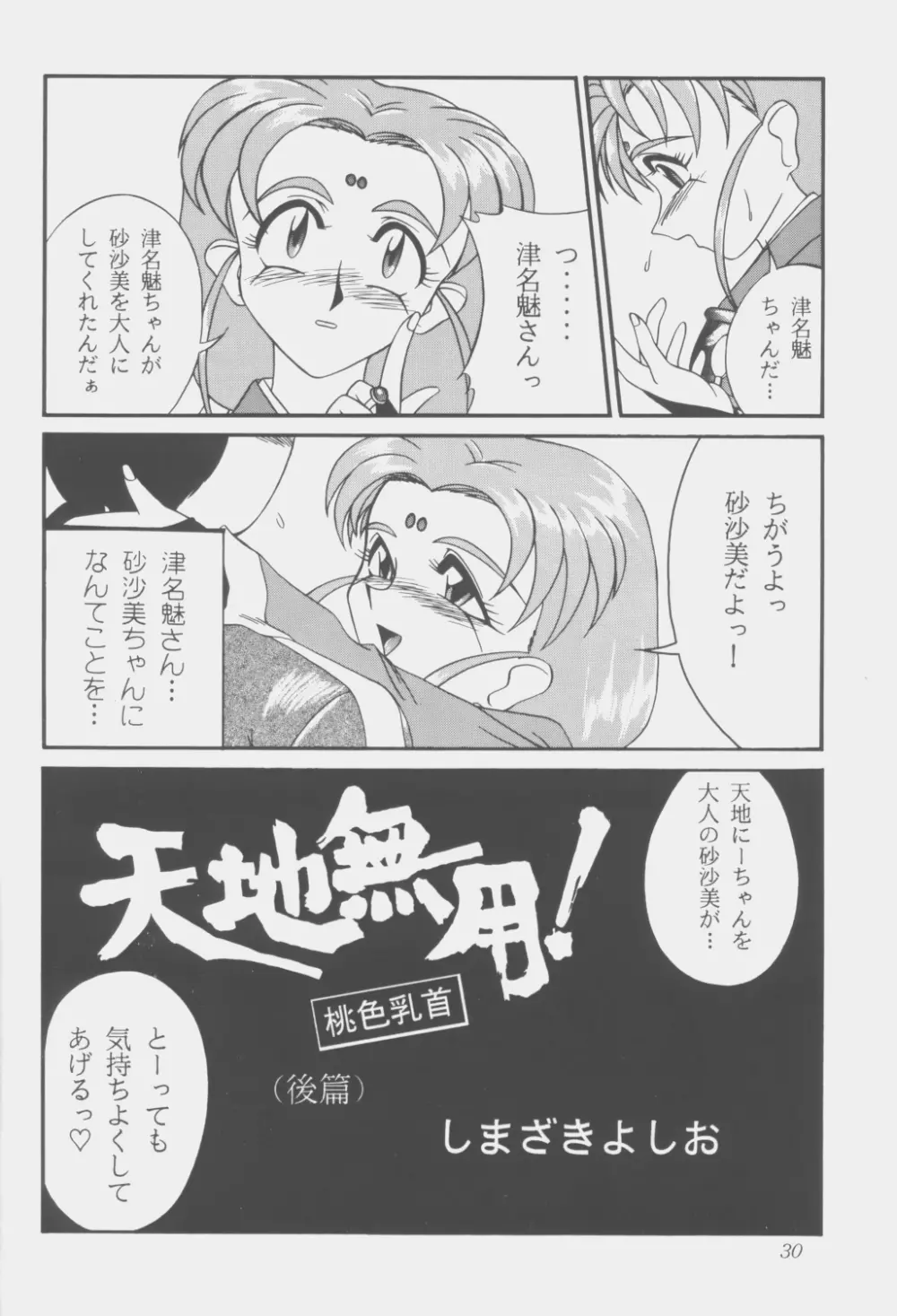 (C53) [こいけ屋 (わさビーフ) PRETTY LEMON (天地無用!) Page.29