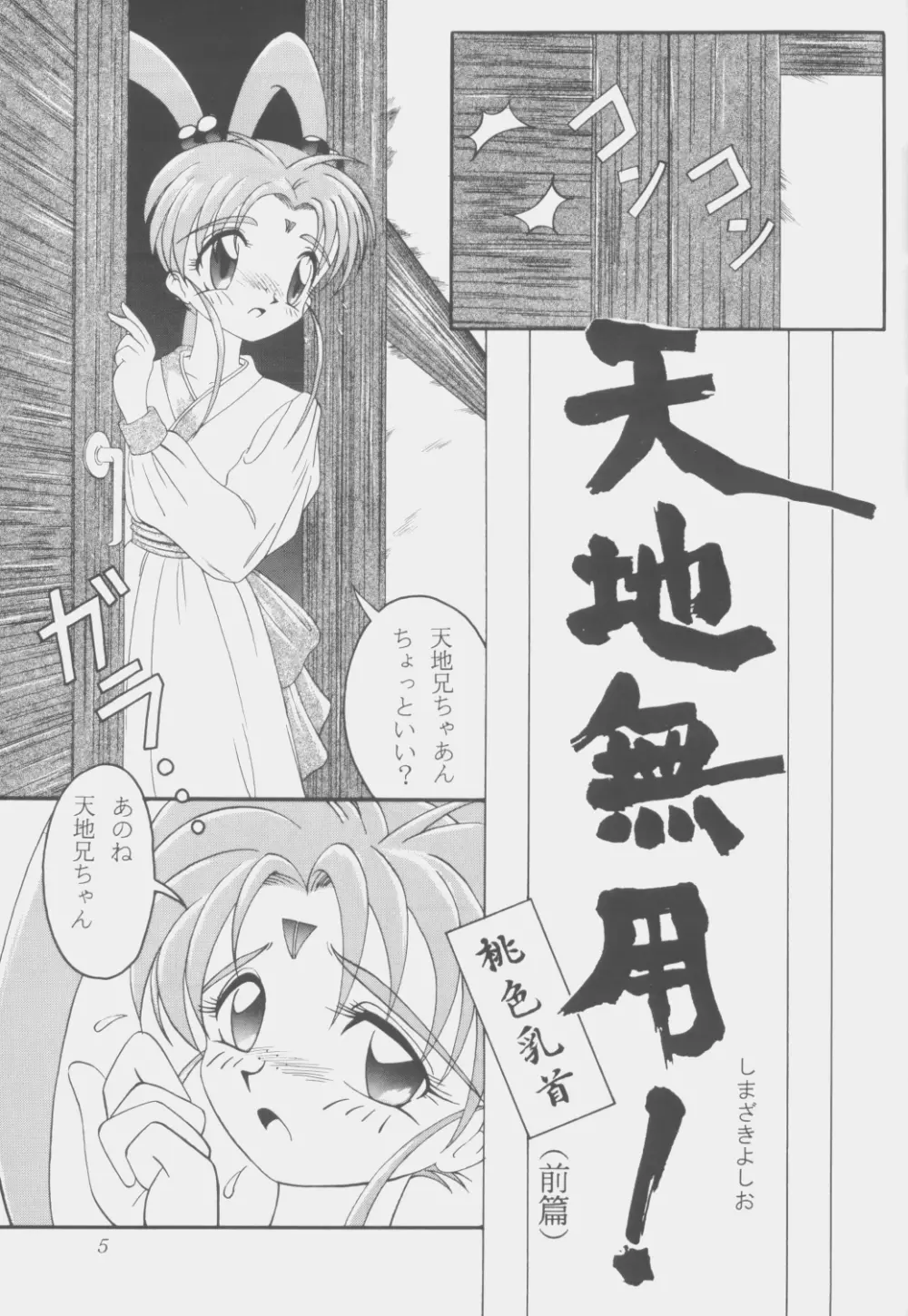 (C53) [こいけ屋 (わさビーフ) PRETTY LEMON (天地無用!) Page.4