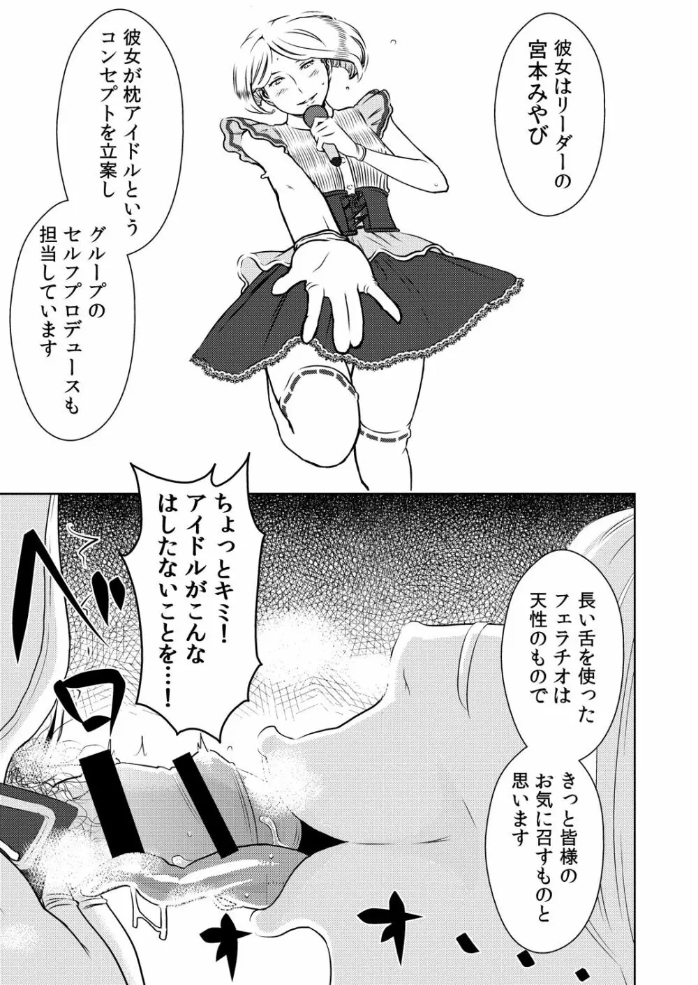 まくらアイドル femdom! Page.4