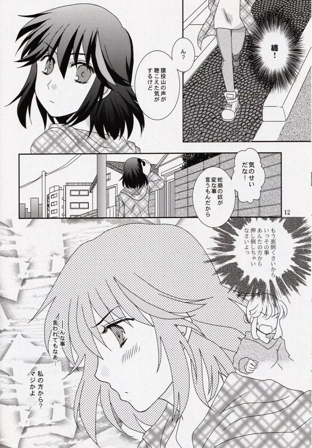 彼と彼女の×××事情 Page.12