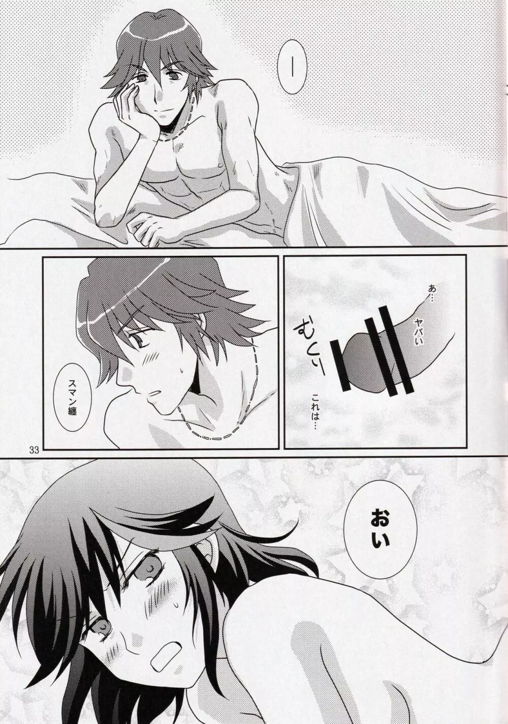 彼と彼女の×××事情 Page.33