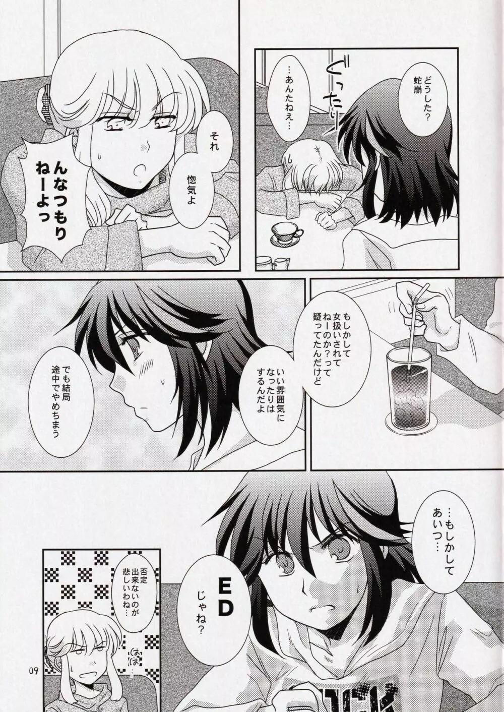彼と彼女の×××事情 Page.9