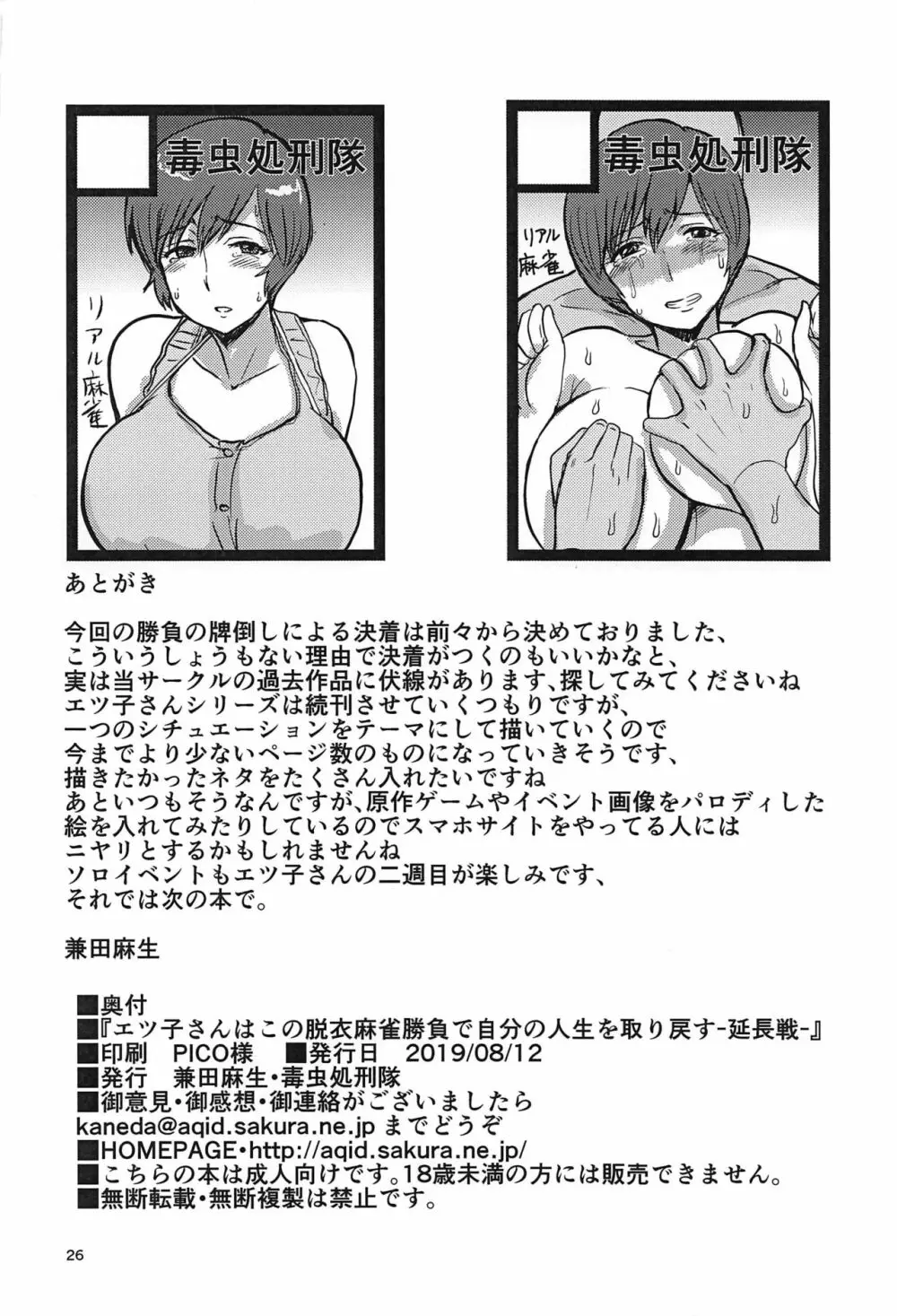 エツ子さんはこの脱衣麻雀勝負で自分の人生を取り戻す -延長戦- Page.25