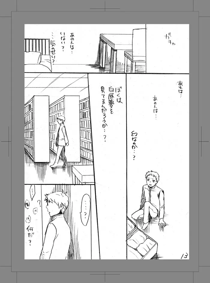 終われない世界 Page.12