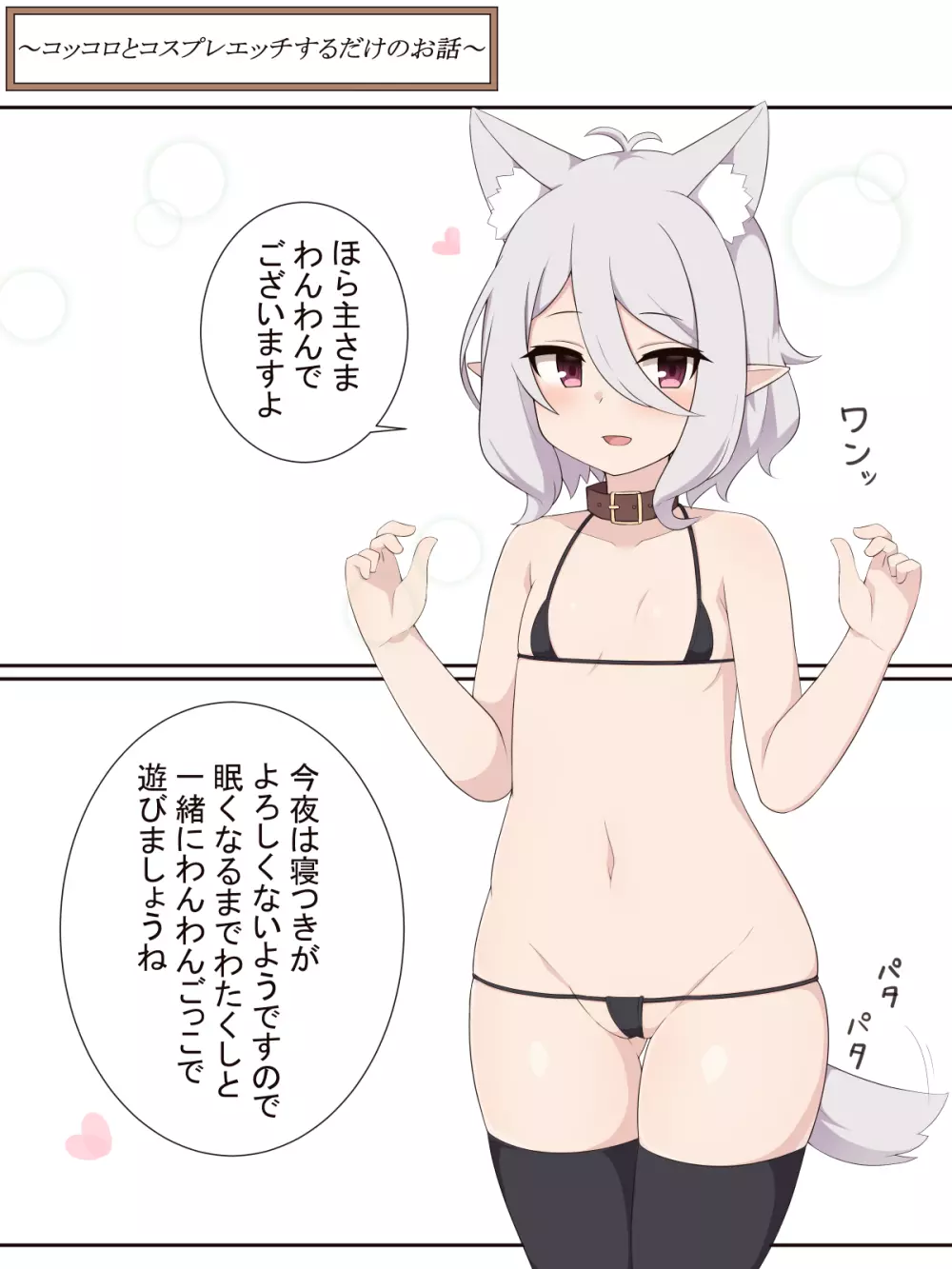 コッコロとコスプレエッチするだけのお話 Page.1