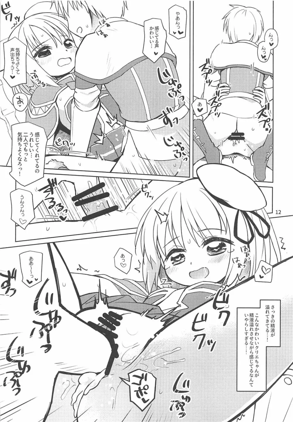 クリエちゃんのおねがいっ Page.11