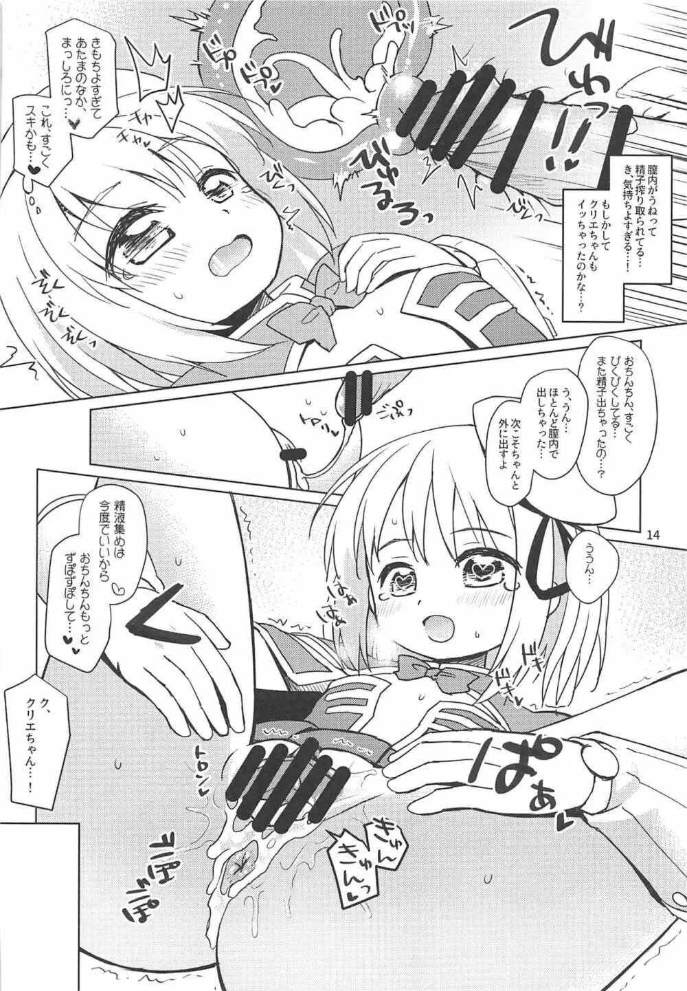 クリエちゃんのおねがいっ Page.13