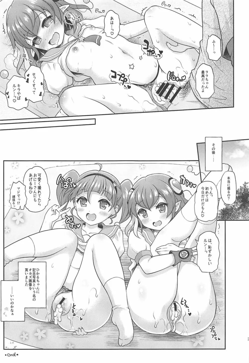 ひかララ☆キラやば☆初体験っ! Page.20