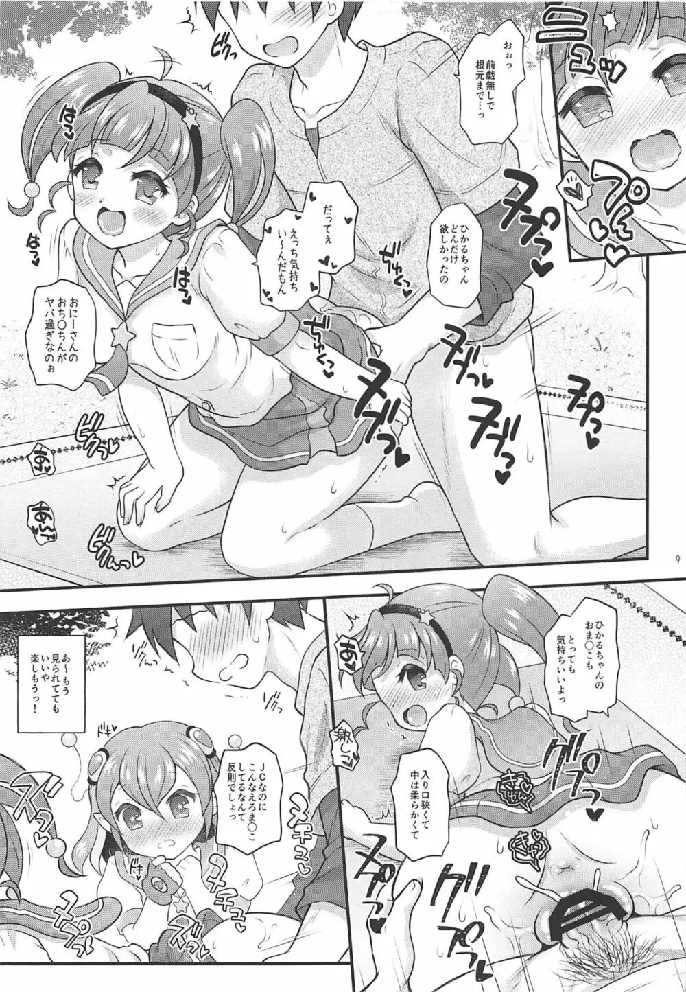 ひかララ☆キラやば☆初体験っ! Page.8