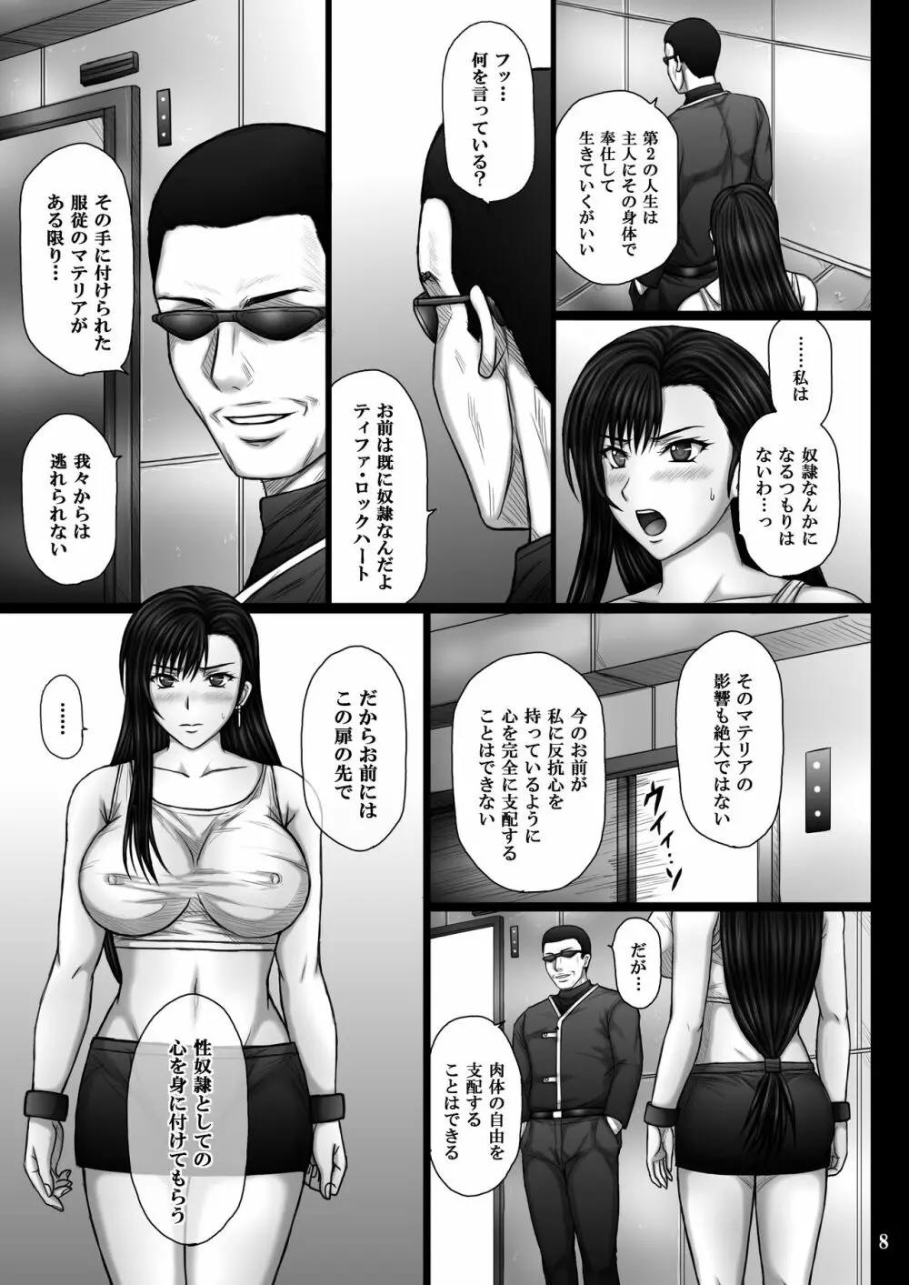 服従のマテリア Page.8