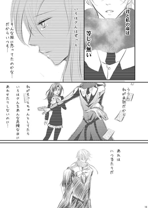 華アワセ いろは×みこと 総集編① Page.110