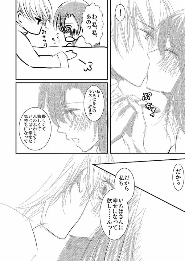 華アワセ いろは×みこと 総集編① Page.88