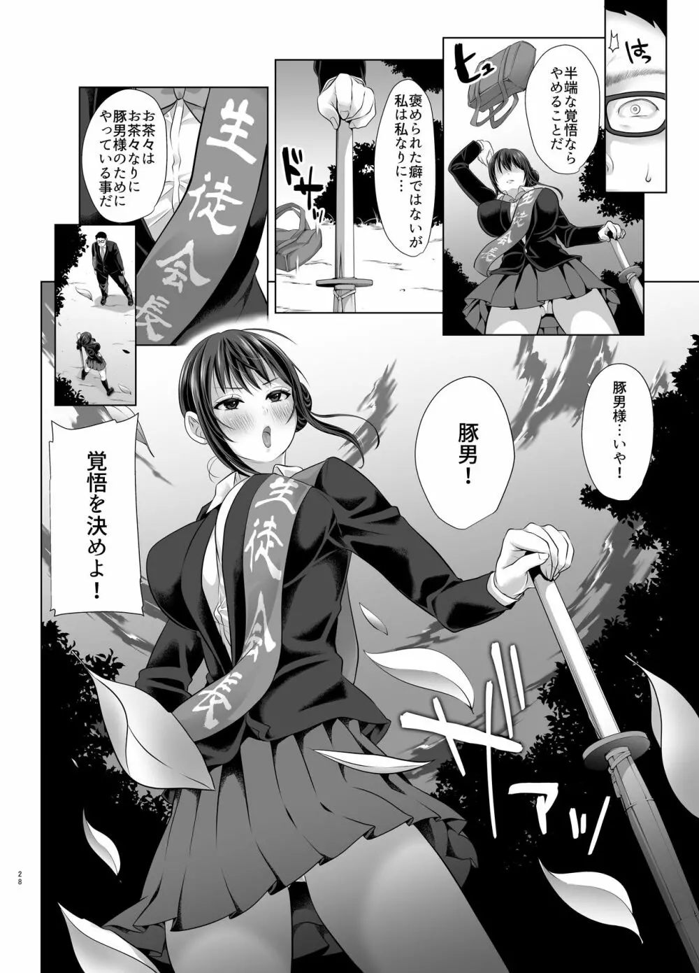 媚び諂わせてください豚男様 Page.28