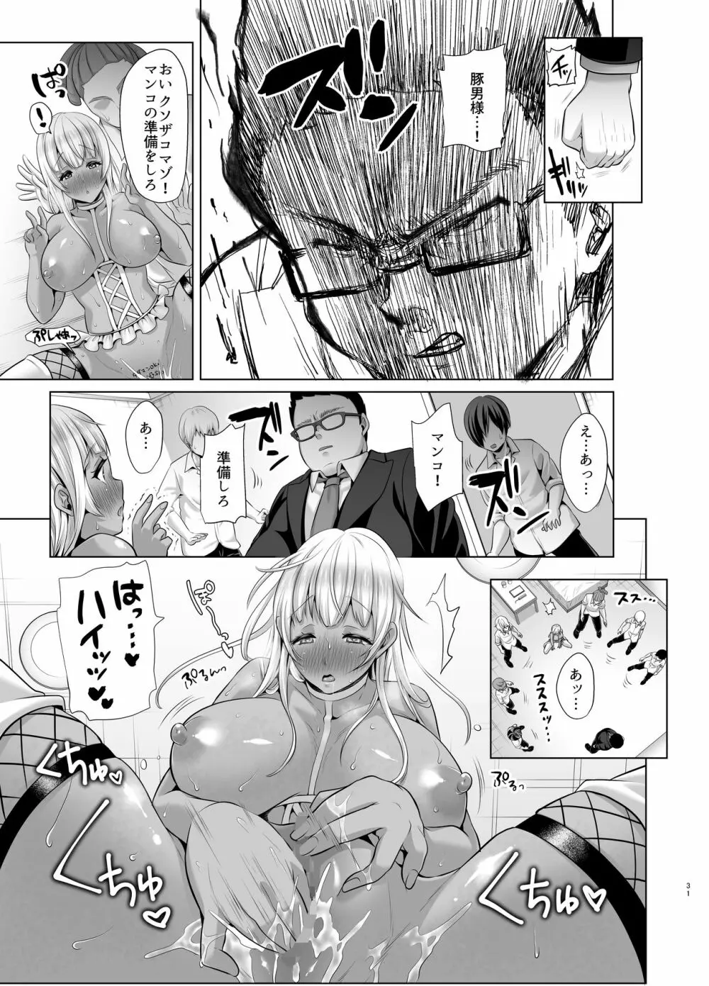 媚び諂わせてください豚男様 Page.31