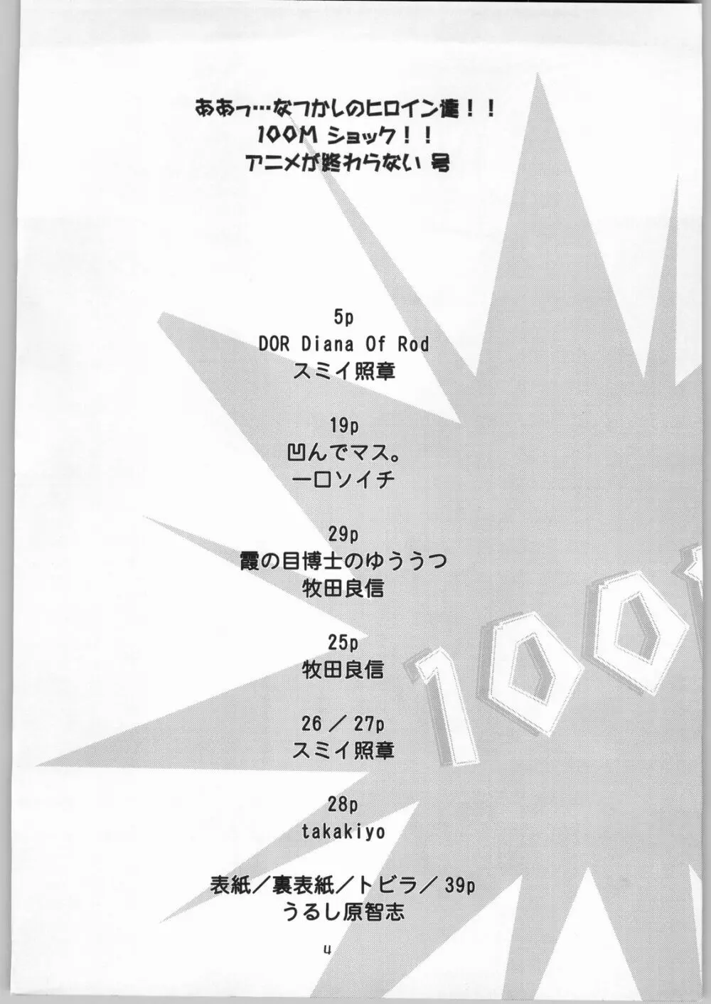 ああっ…なつかしのヒロイン達!! 100Mショック!! アニメが終わらない号 Page.3