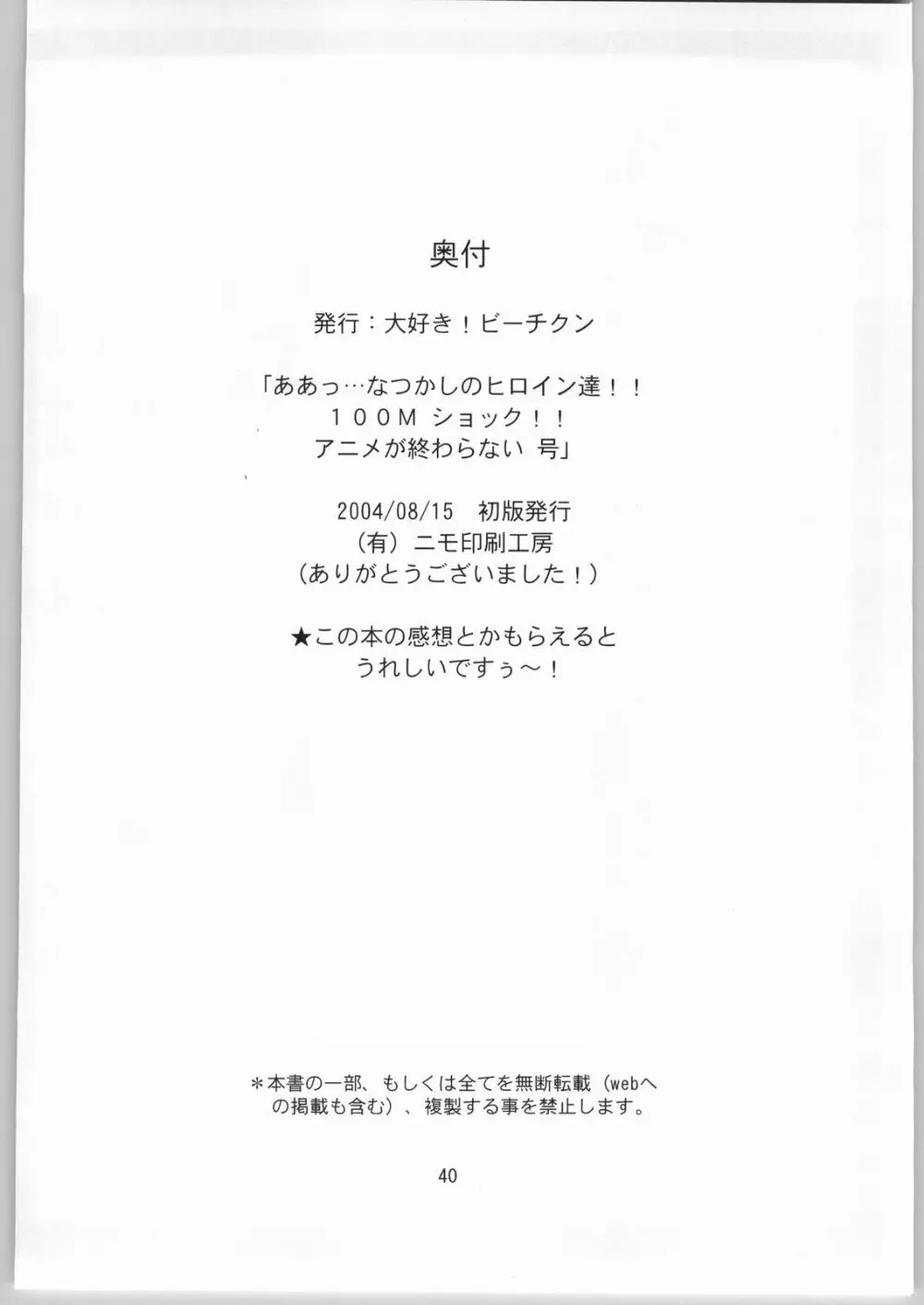 ああっ…なつかしのヒロイン達!! 100Mショック!! アニメが終わらない号 Page.39