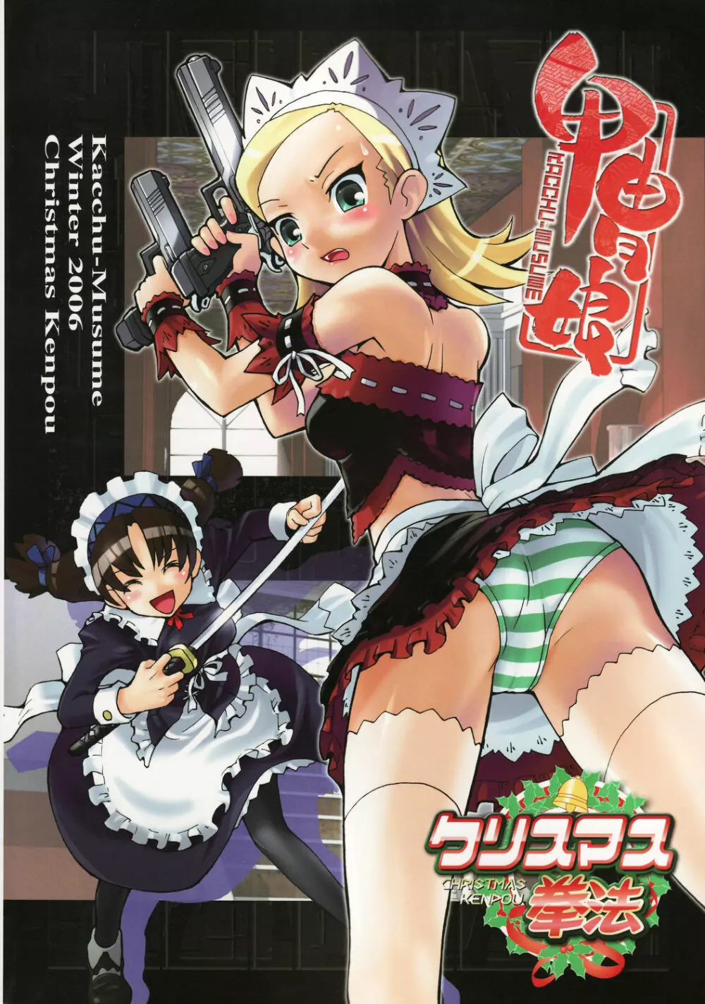クリスマス拳法 Page.208