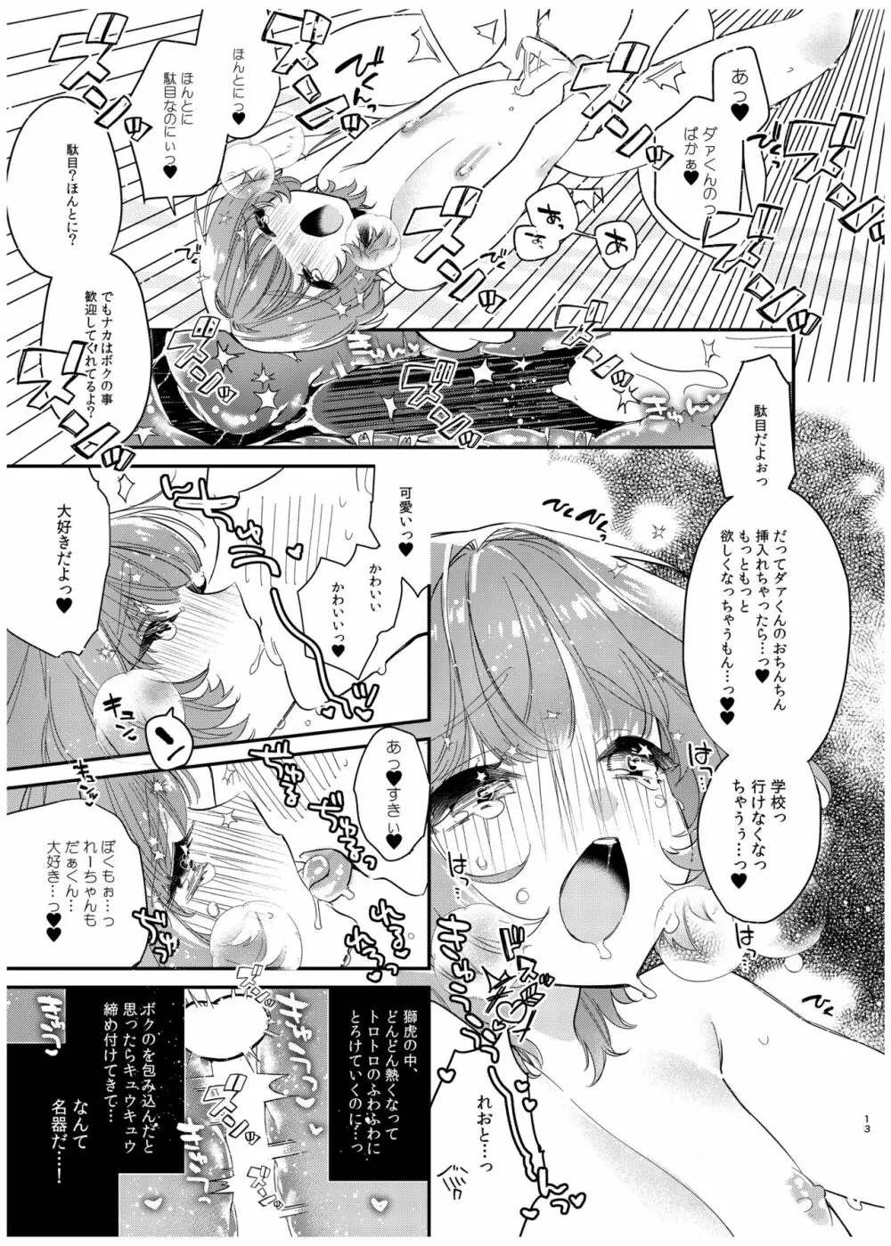 れおととボクのやわやわな性活 Page.13