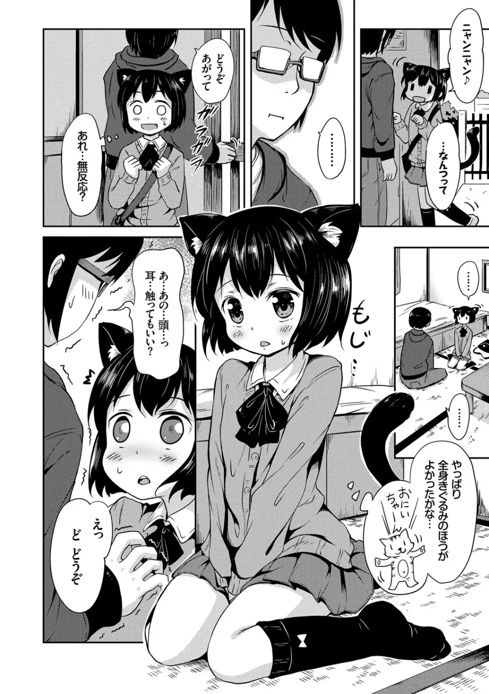 ねこ耳娘は発情期 Page.88