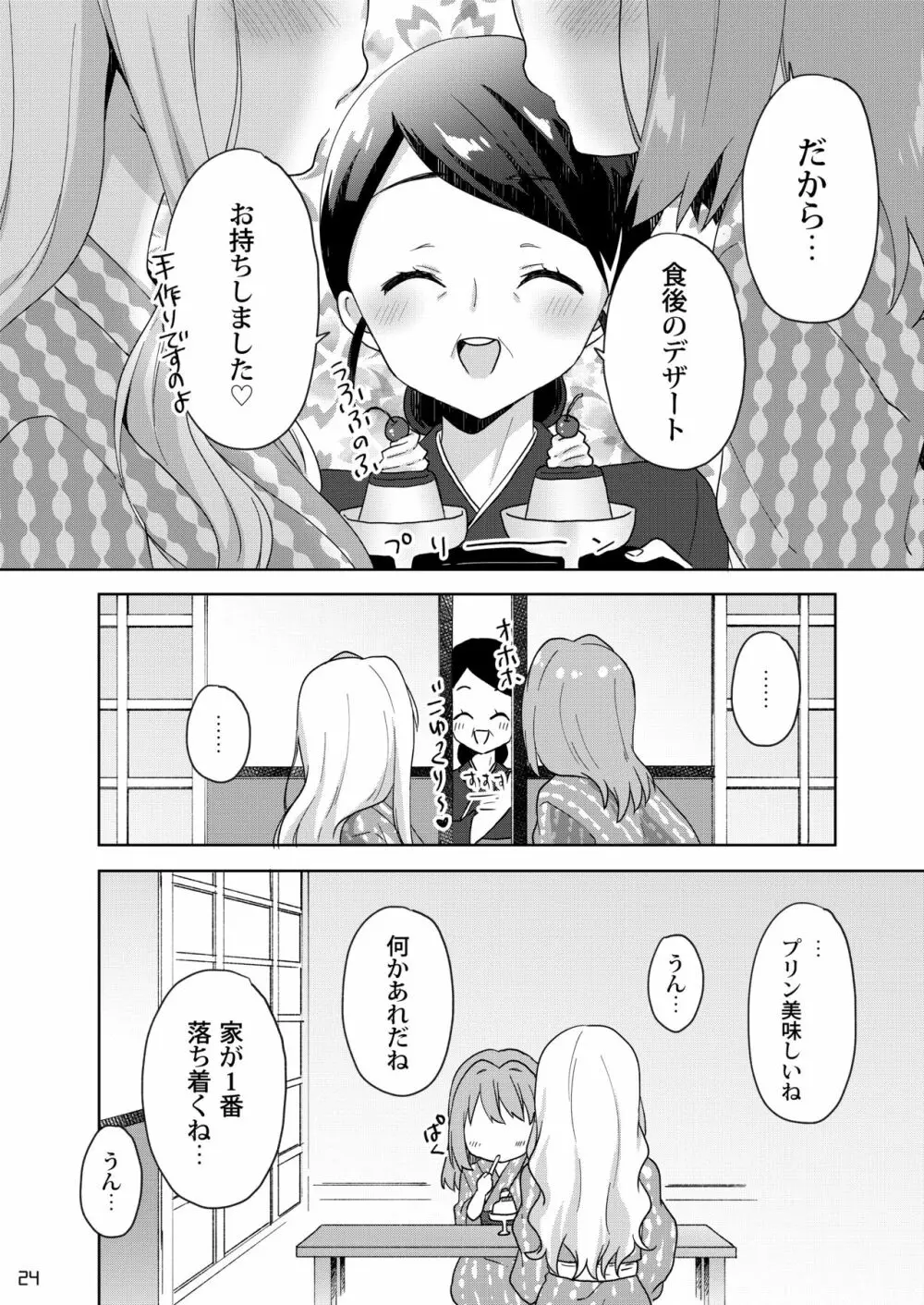 きんようびのおたのしみ～はじめてのおんせん～ Page.23