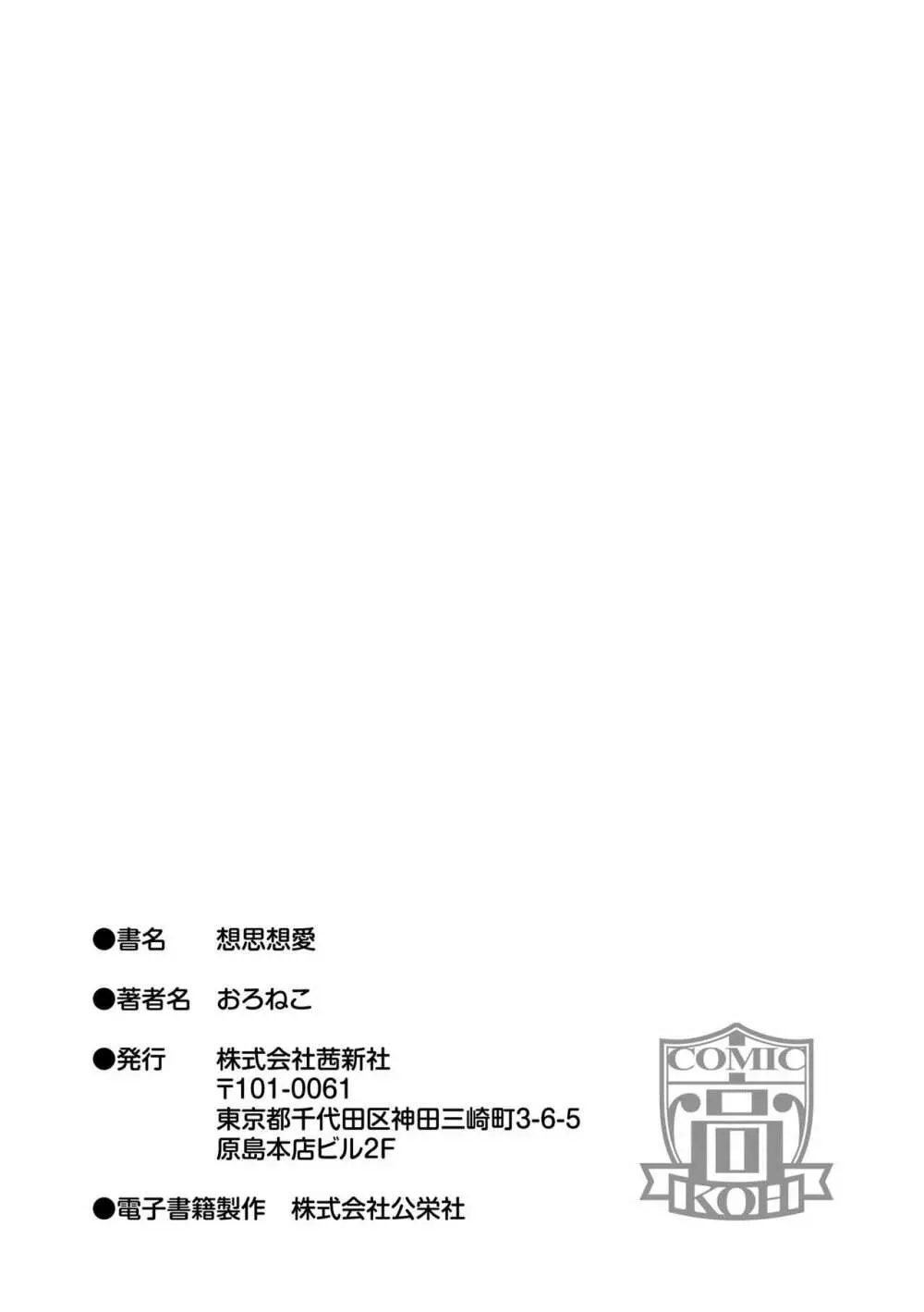 想思想愛 + DLsite限定特典付き Page.207