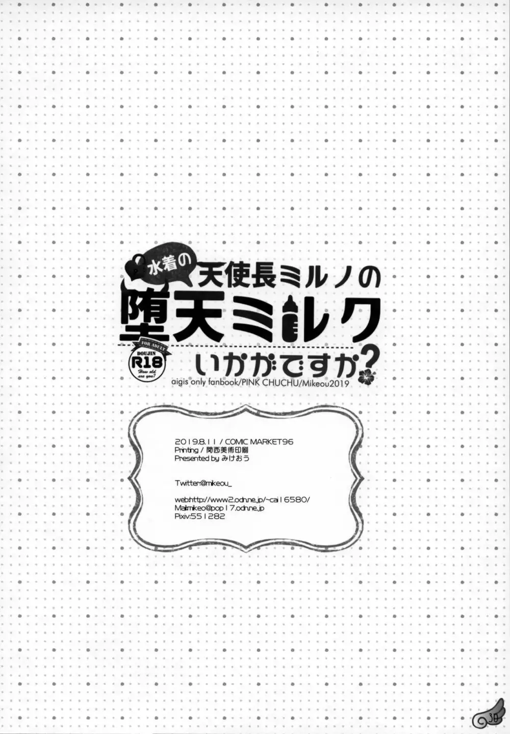 水着の天使長ミルノの 堕天ミルクいかがですか? Page.29