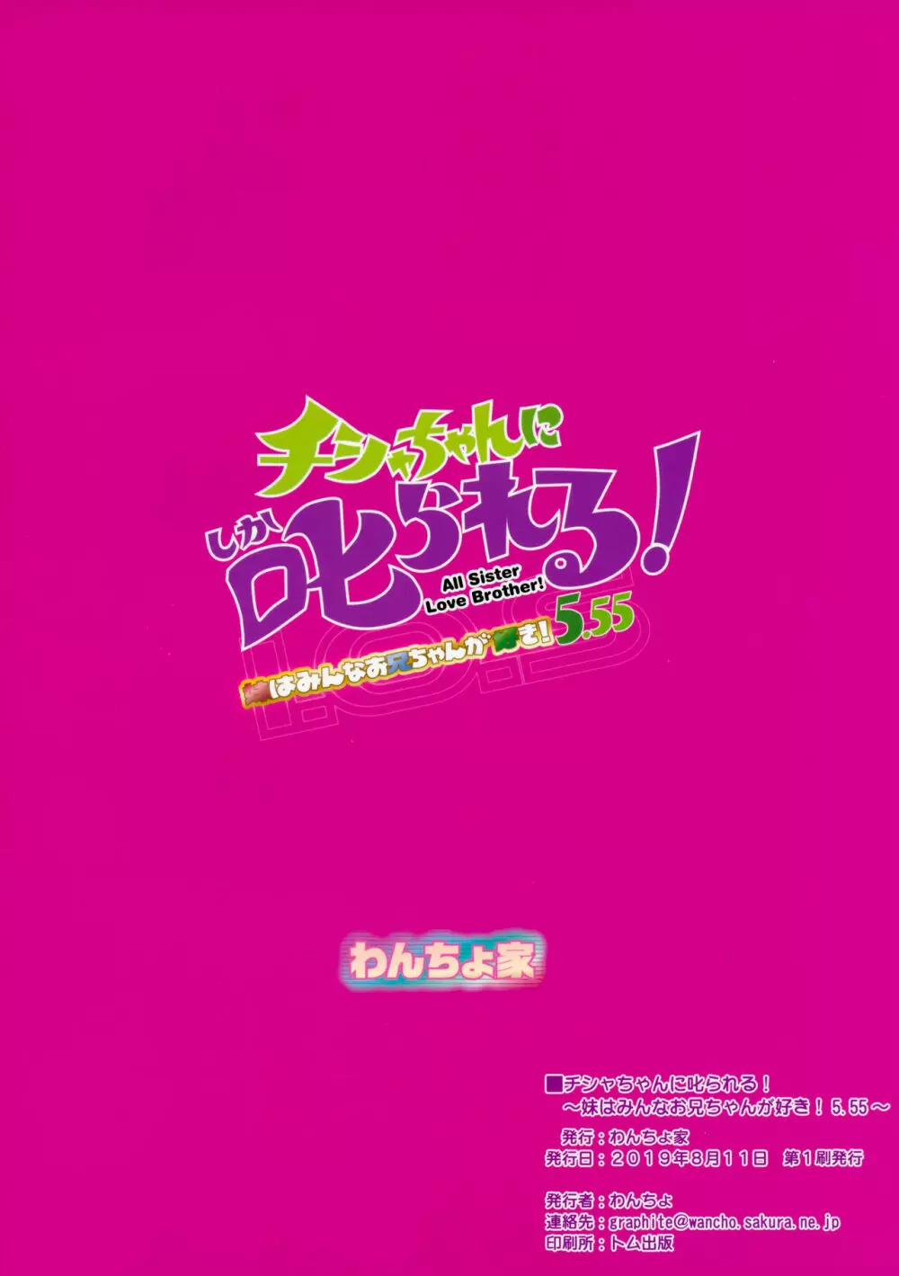 チシャちゃんに叱られる! 妹はみんなお兄ちゃんが好き! 5.55 Page.22