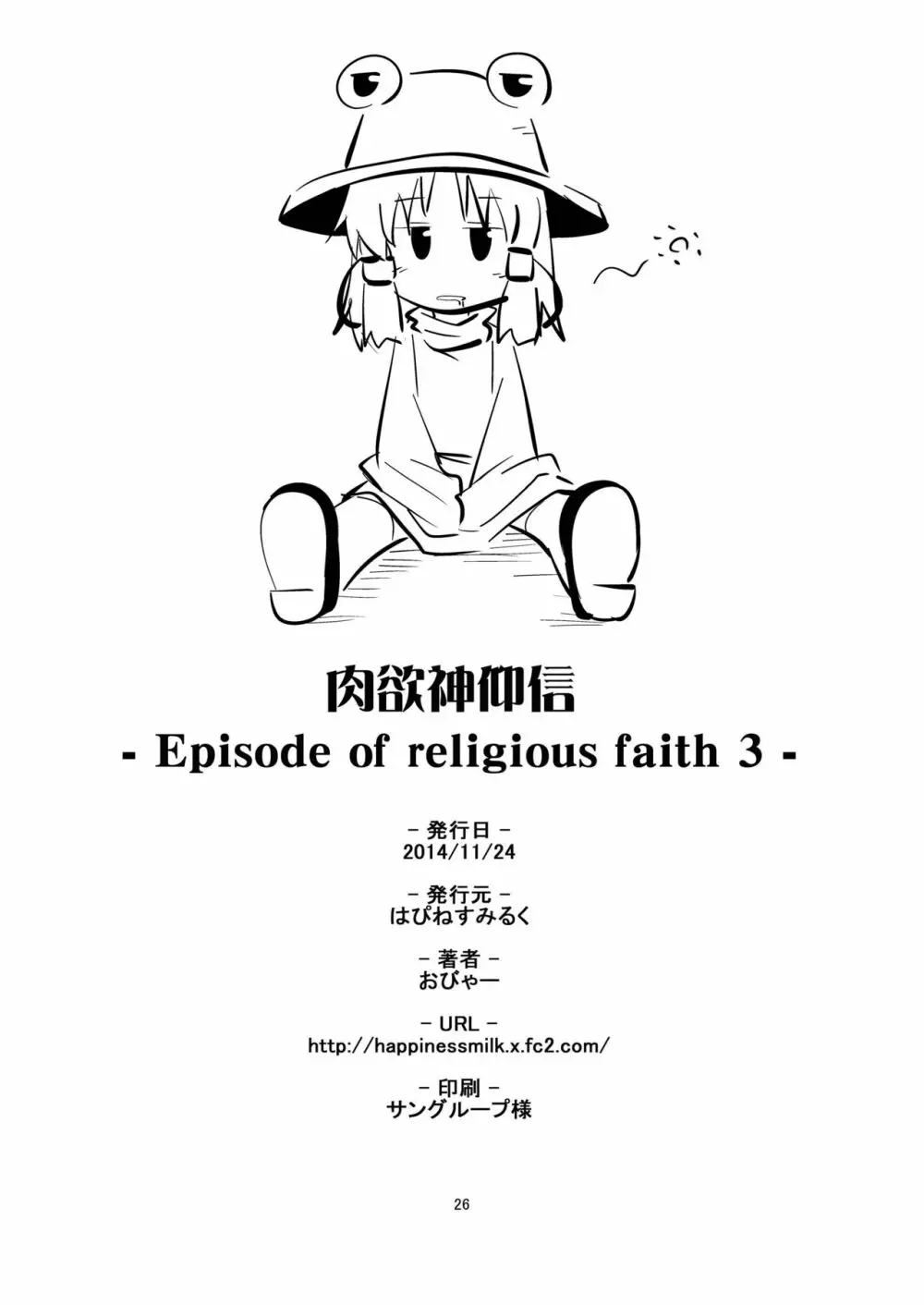 肉欲神仰信 - Episode of religious faith 3 - Page.26