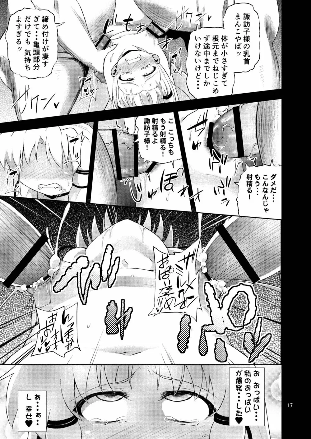 さなすわ陵辱願望 Page.17