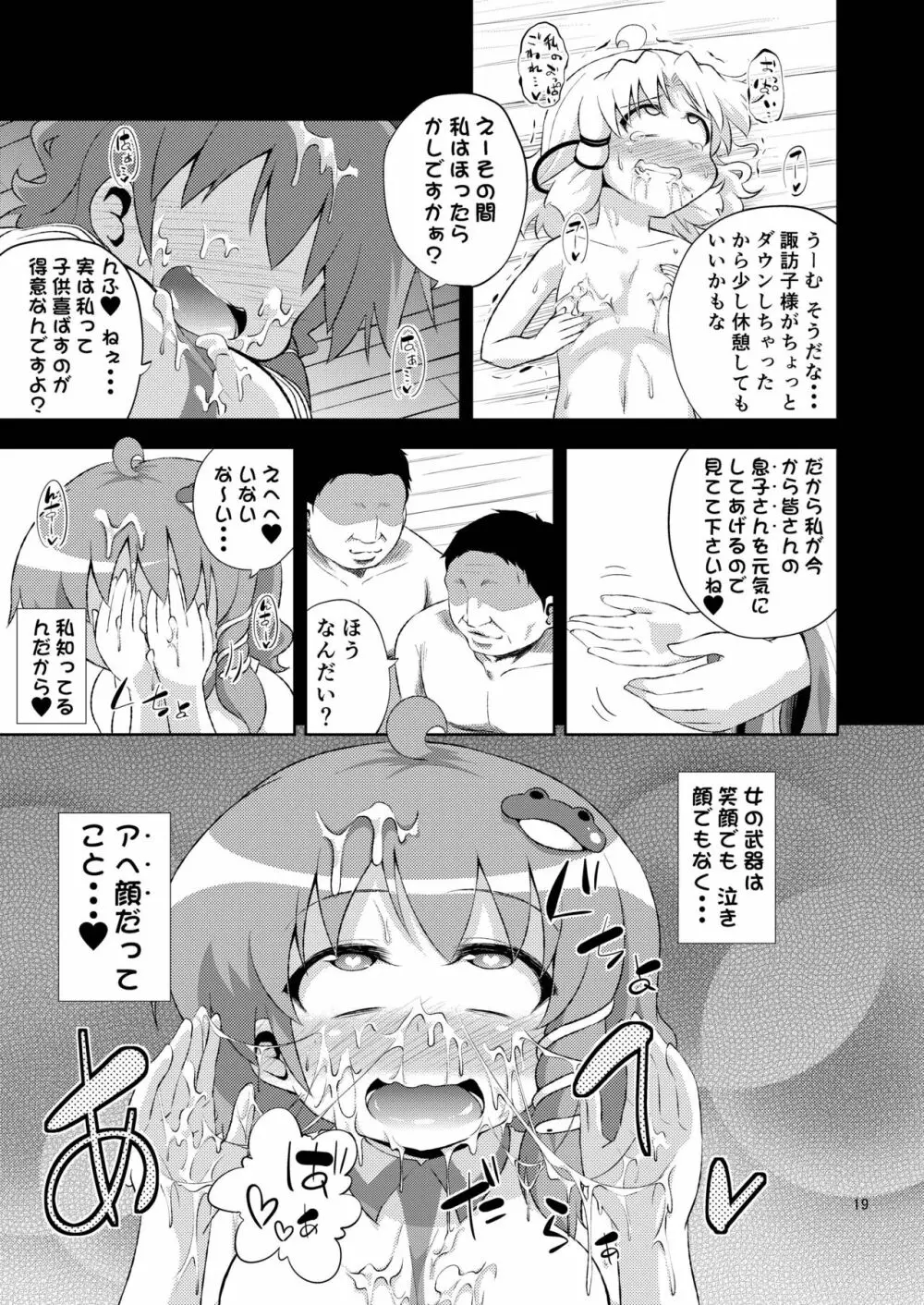 さなすわ陵辱願望 Page.19