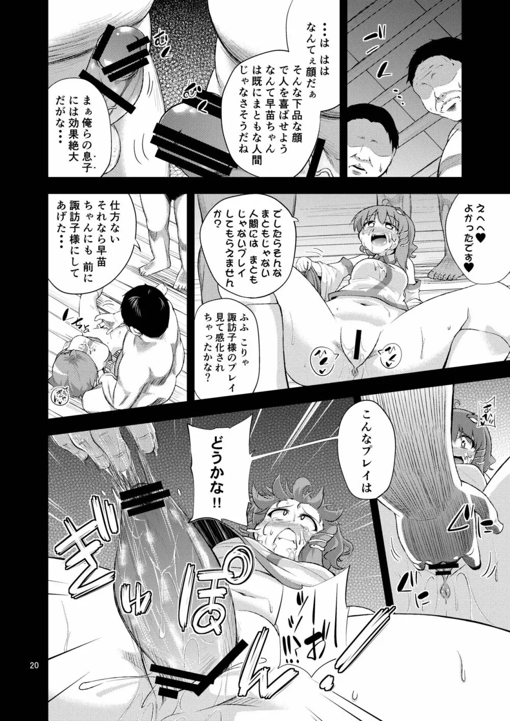 さなすわ陵辱願望 Page.20