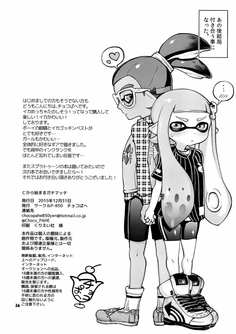 Cから始まるガチマッチ Page.26