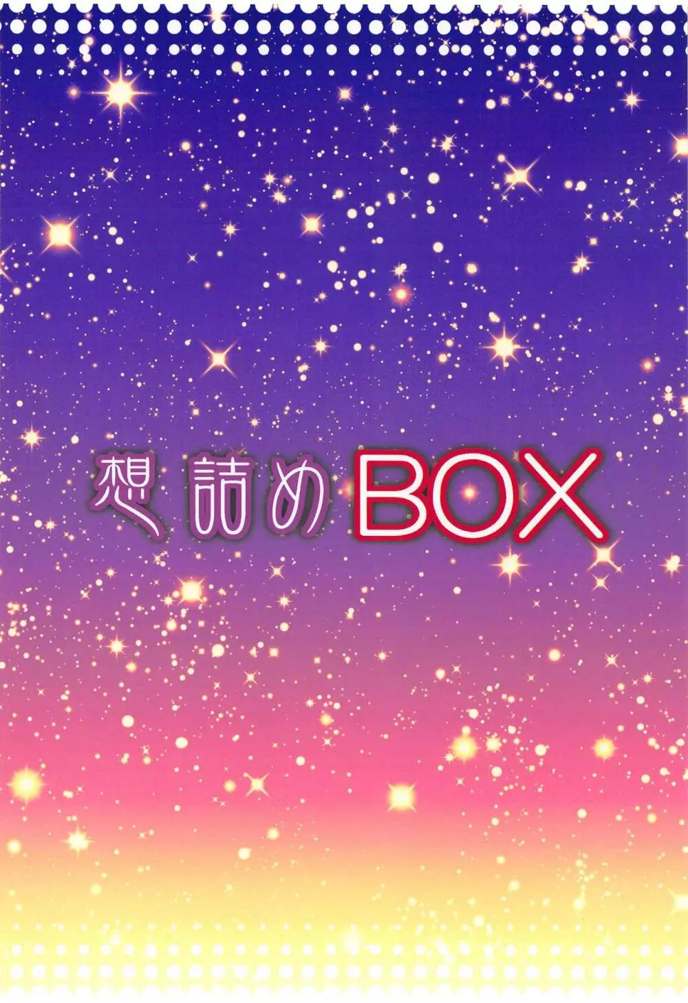 想詰めBOX 47 Page.30