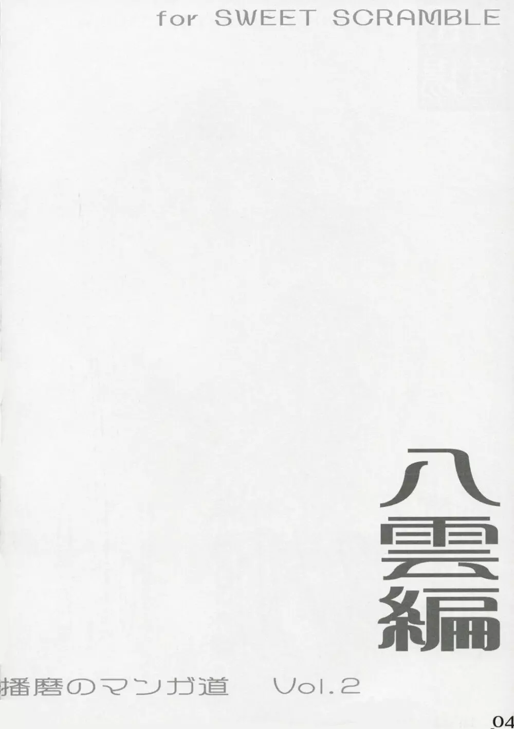 School Rumble 播磨のマンガ道 Vol.2 Page.3
