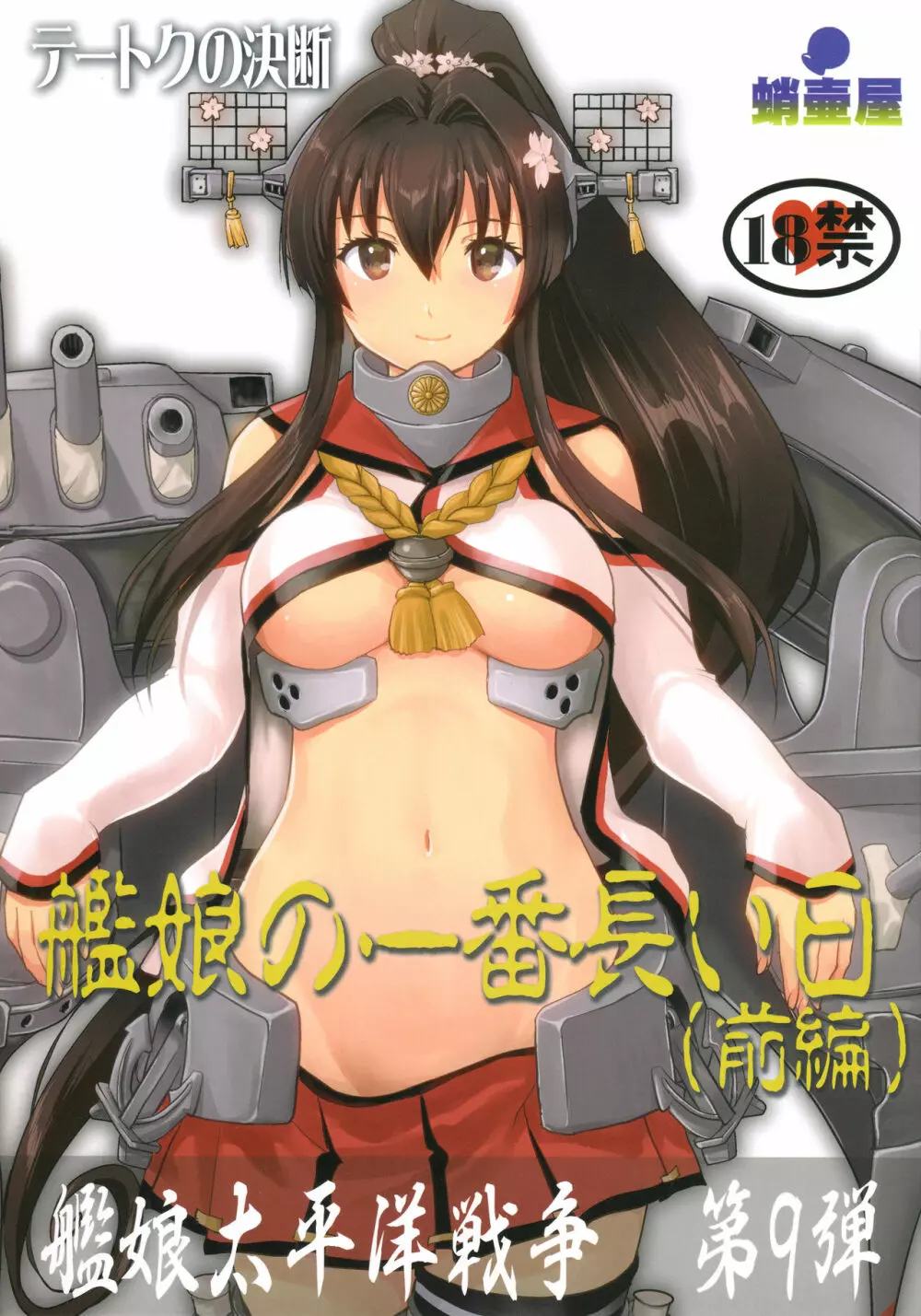 テートクの決断 艦娘の一番長い日 Page.1