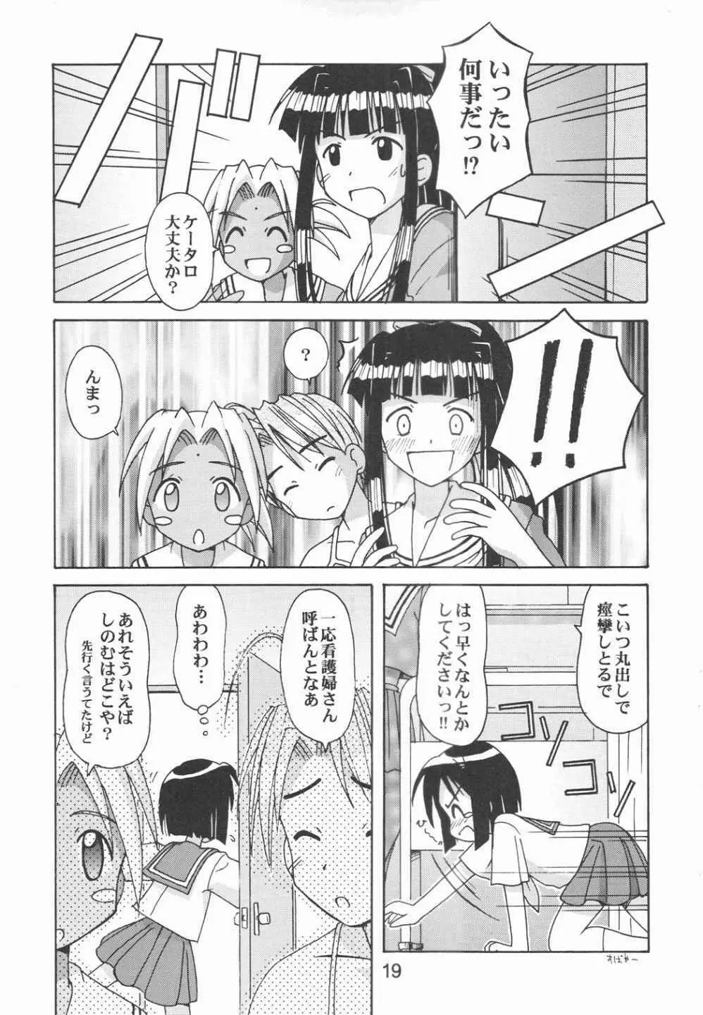 ラブしの5 Page.18