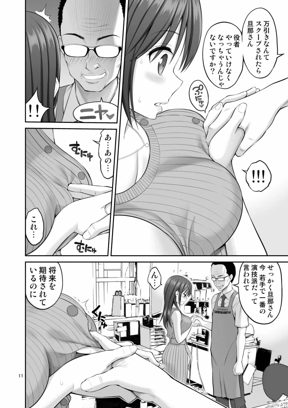 偽装万引き～狙われた元アイドル妻～ Page.11