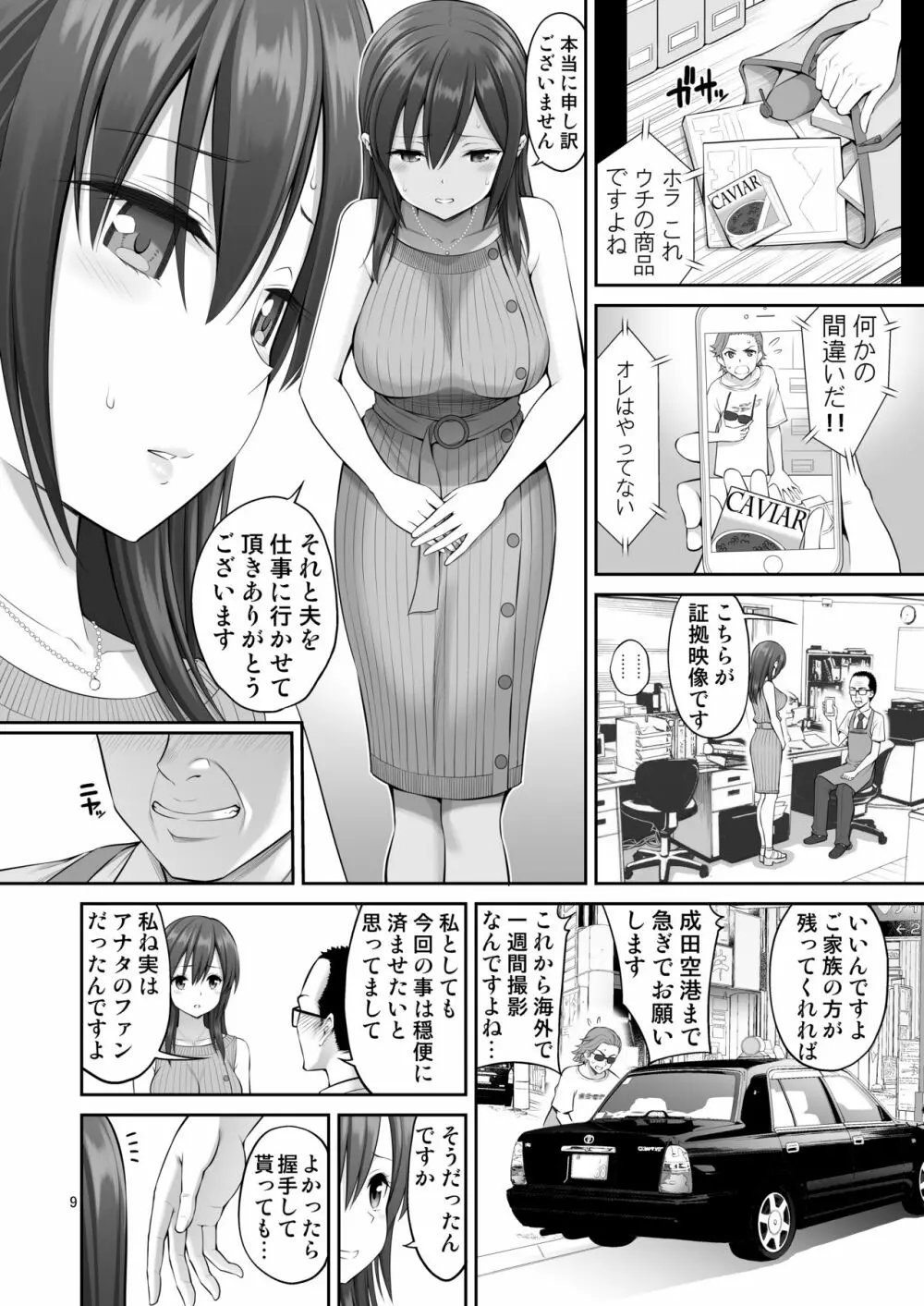 偽装万引き～狙われた元アイドル妻～ Page.9