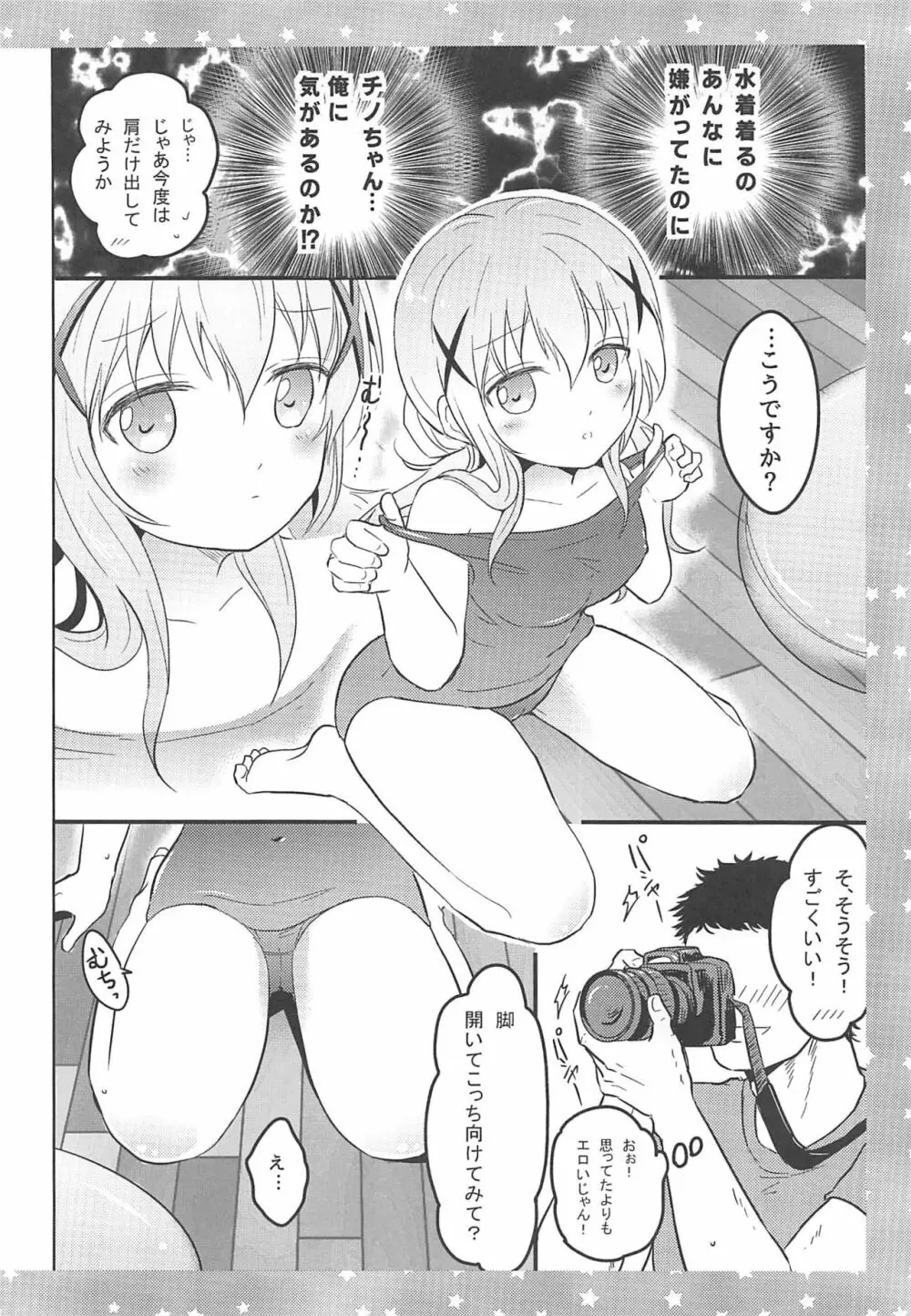 チノさんに怒られたい! Page.7