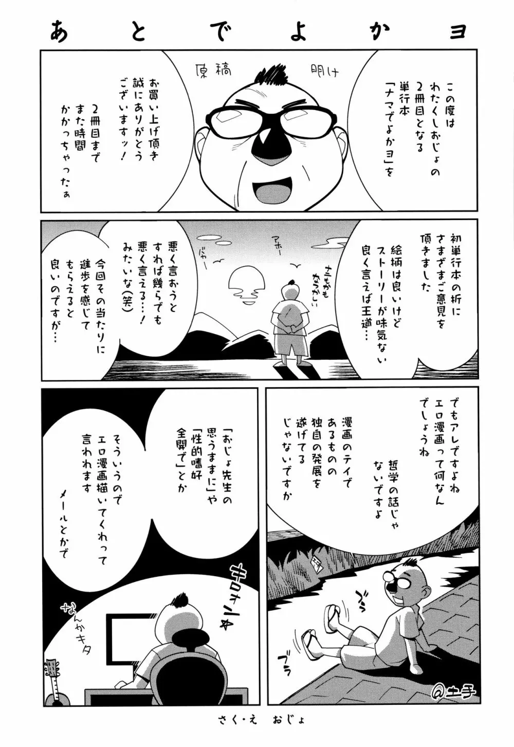 ナマでよかヨ Page.240