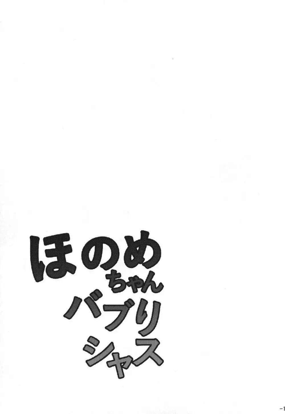 ほのめちゃんバブリシャス Page.15